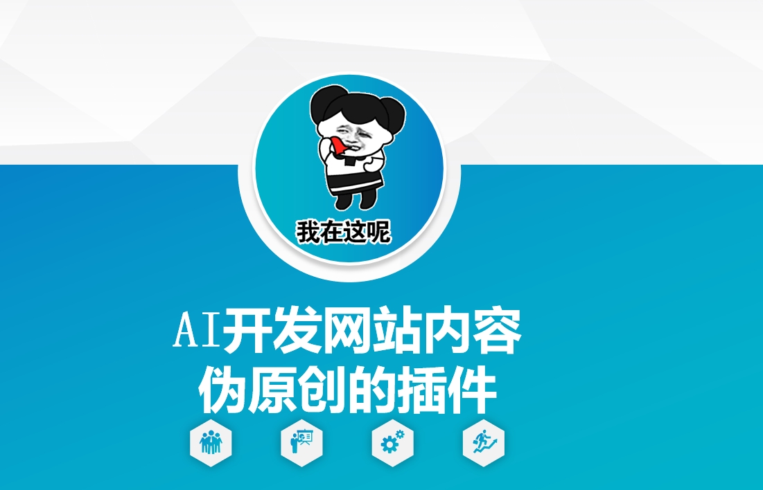 AI开发网站内容伪原创的插件，从零开始手把手教学-萝卜兔资源站