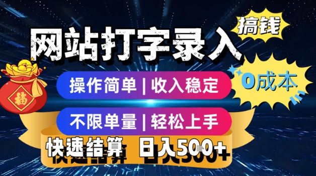 网站打字录入搞钱，0成本，操作简单，收入稳定，不限单量，轻松上手，快速结算，日入5张【揭秘】-萝卜兔资源站