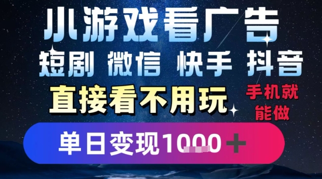 2025躺挣新招！一部手机，每天1小时，光看广告就能日入1k+，微信抖音快手通吃【揭秘】-萝卜兔资源站
