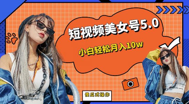 短视频美女号5.0，小白轻松月入10w（教程+素材）【仅揭秘】-萝卜兔资源站