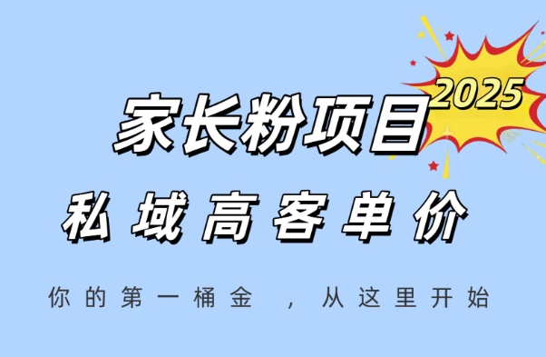 家长粉项目，一个可以长期变现暴利项目，私域高客单价，轻松完成你的人生第一桶金-萝卜兔资源站