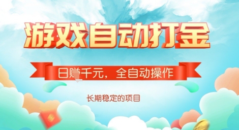 全自动打金搬砖网游，日入多张，长期稳定收益的副业项目【揭秘】-萝卜兔资源站