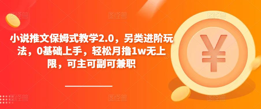 小说推文保姆式教学2.0，另类进阶玩法，0基础上手，轻松月撸1w无上限，可主可副可兼职-萝卜兔资源站