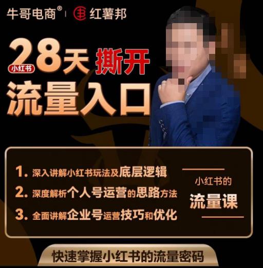 牛哥电商红薯邦28天撕开小红书流量入口，小红书运营系列课，快速掌握小红书的流量密码【揭秘】-萝卜兔资源站