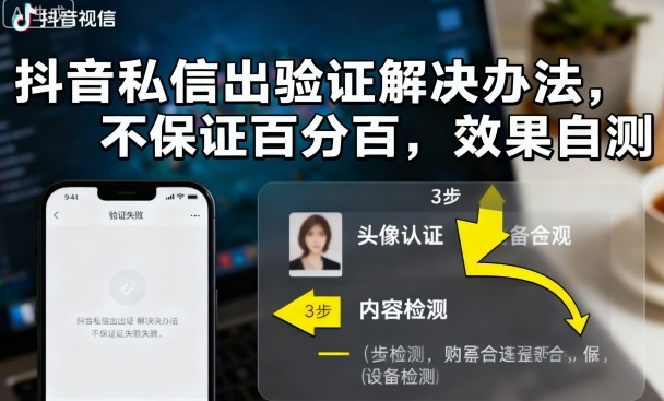 抖音私信出验证解决办法，不保证百分百，效果自测-萝卜兔资源站
