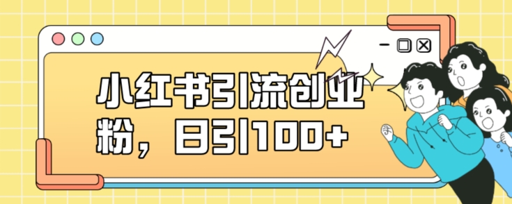 小红书引流创业粉，日引100+【揭秘】-萝卜兔资源站
