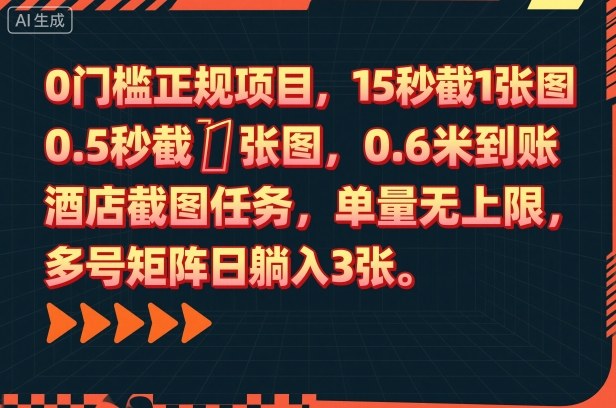 0门槛正规项目,15秒截1张图,0.6米到账,酒店截图任务,单量无上限,多号矩阵日躺入3张【揭秘】-萝卜兔资源站