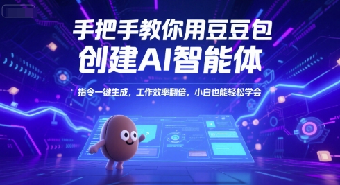 手把手教你用豆包创建AI智能体，指令一键生成，工作效率翻倍，小白也能轻松学会-萝卜兔资源站