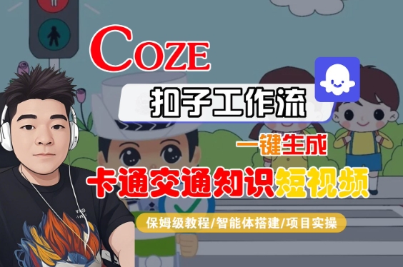 COZE扣子工作流一键生成卡通交通知识短视频，保姆级教程-智能体搭建-项目实操-萝卜兔资源站