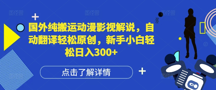 国外纯搬运动漫影视解说，自动翻译轻松原创，新手小白轻松日入300+【揭秘】-萝卜兔资源站