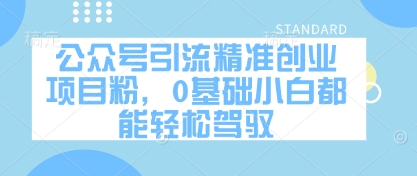 公众号引流精准创业项目粉，0基础小白都能轻松驾驭-萝卜兔资源站