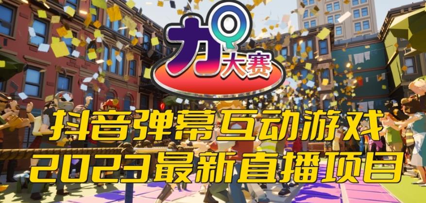 2023抖音最新最火爆弹幕互动游戏–力Q大赛 【开播教程+起号教程+兔费对接报白等】-萝卜兔资源站
