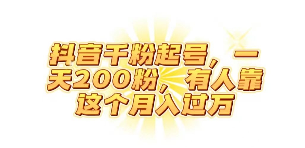 抖音起千粉号，一天200粉，有人靠这个月入过万【揭秘】-萝卜兔资源站