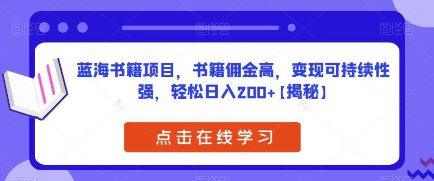 蓝海书籍项目，书籍佣金高，变现可持续性强，轻松日入200+【揭秘】-萝卜兔资源站