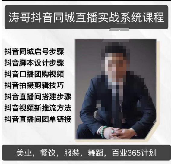 涛哥抖音同城直播实战系统课程，适合美业，餐饮，舞蹈，小吃，服装，酒业【揭秘】-萝卜兔资源站