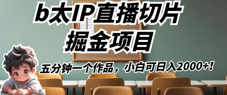 b太IP直播切片掘金项目，五分钟一个作品，小白可日入2000+【揭秘】-萝卜兔资源站