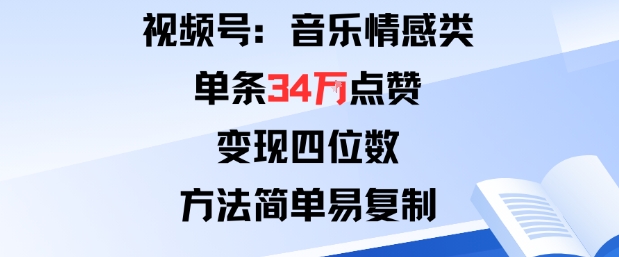 视频号分成计划新玩法：音乐情感类单条34W点赞，变现四位数，方法简单易复制-萝卜兔资源站