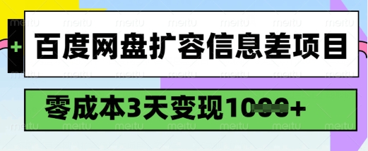 百度网盘扩容信息差项目，零成本，3天变现1k，详细实操流程-萝卜兔资源站