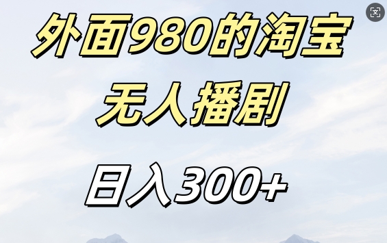 外面卖980的淘宝短剧挂JI玩法，不违规不封号日入300+【揭秘】-萝卜兔资源站