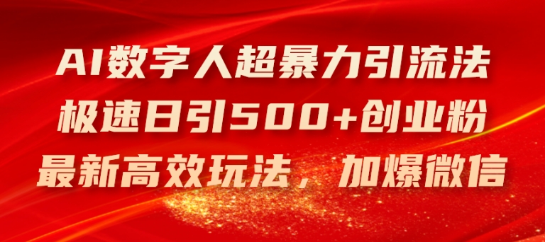 AI数字人超暴力引流法，极速日引500+创业粉，最新高效玩法，加爆微信【揭秘】-萝卜兔资源站