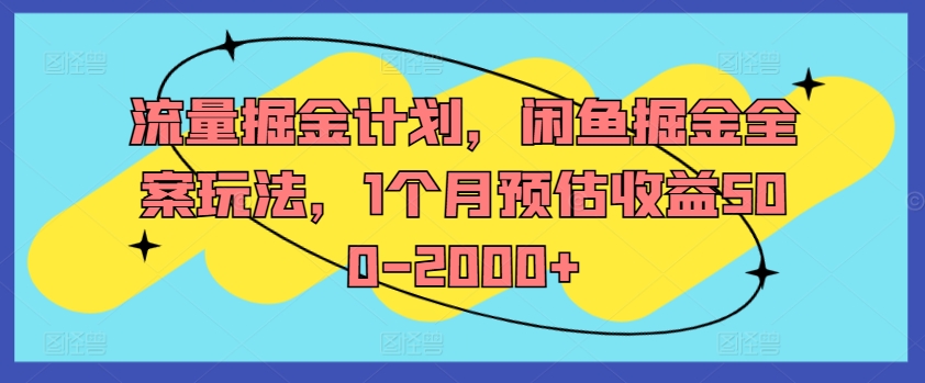 流量掘金计划，闲鱼掘金全案玩法，1个月预估收益500-2000+-萝卜兔资源站