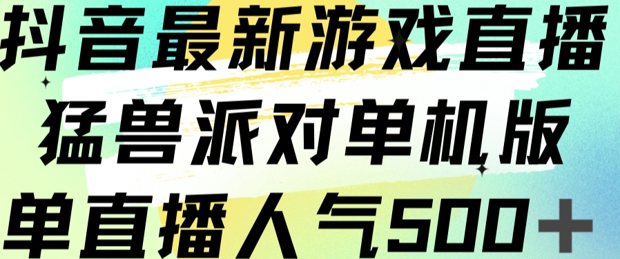 抖音最新游戏直播猛兽派对单机版单直播人气500+-萝卜兔资源站