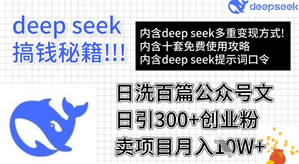 用DeepSeek日洗百篇公众号文章，轻松日引300+创业粉，卖项目月入1w+-萝卜兔资源站
