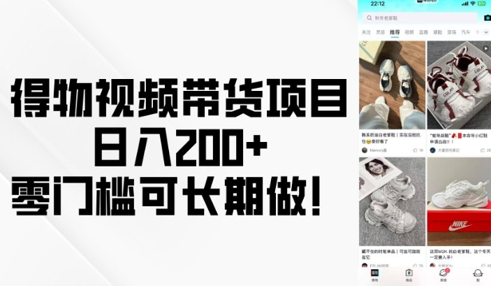 得物视频带货项目，日入200+，零门槛可长期做！-萝卜兔资源站
