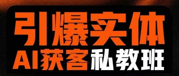 引爆实体AI模板引流私教班，从0~1讲透实体短视频获客-萝卜兔资源站