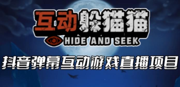 2023抖音最新最火爆弹幕互动游戏–互动躲猫猫【开播教程+起号教程+兔费对接报白等】-萝卜兔资源站