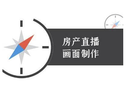 房产直播画面制作-抖音房产直播教程-萝卜兔资源站