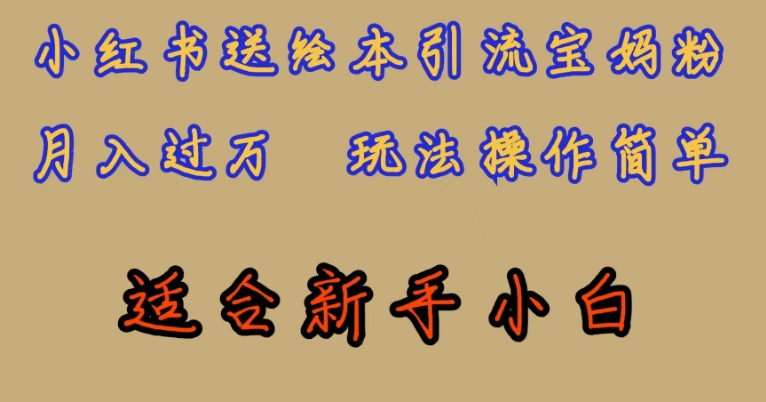 全网首发，小红书绘本引流宝妈粉，月入过万，玩法操作简单，适合新手小白【揭秘】-萝卜兔资源站