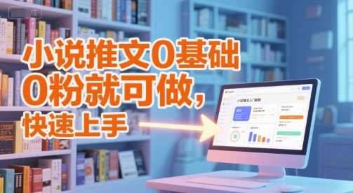 小说推文0基础入门教程，0粉就可做，快速上手-萝卜兔资源站