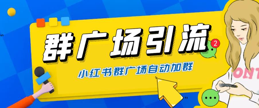 全网独家小红书在群广场加群，小号可批量操作，可进行引流私域（软件+教程）-萝卜兔资源站