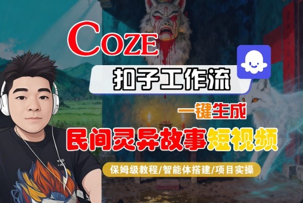 Coze扣子智能体工作流一键生成“民间灵异故事“短视频,全流程保姆级教学-萝卜兔资源站