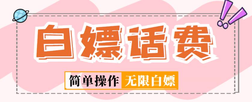外面收费598的最新闲鱼无限白嫖话费项目，简单暴利【详细玩法教程】-萝卜兔资源站
