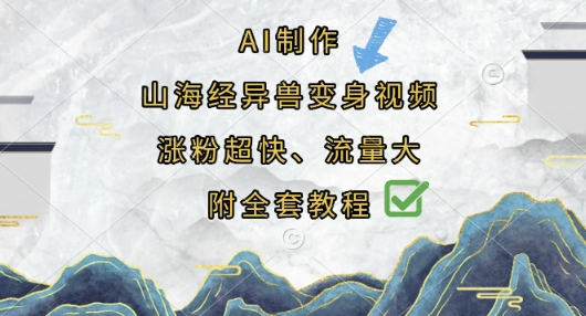 AI制作山海经异兽变身视频，涨粉超快，流量大，附全套教程-萝卜兔资源站