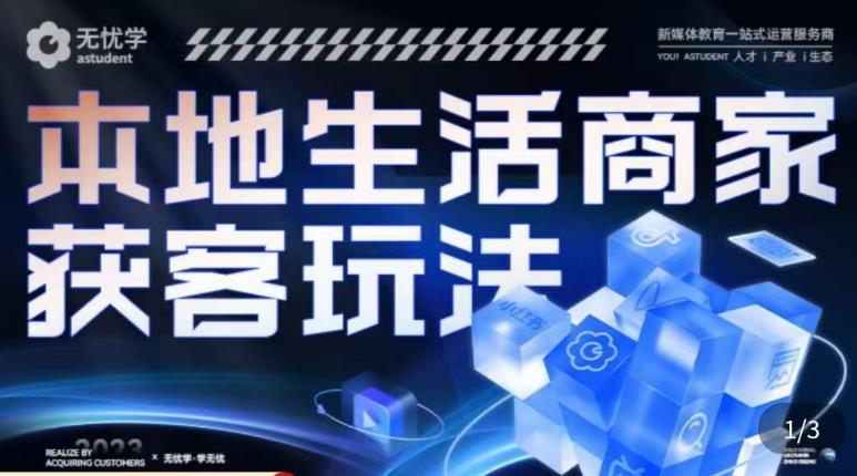 本地生活获客玩法，​9节线上课，全方位实体商家运营详解-萝卜兔资源站