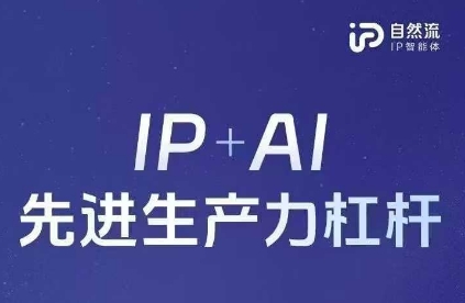 25年自然流AI智能体线下课程，IP+AI先进生产力杠杆(官方笔记+全套课件+完整录音)-萝卜兔资源站