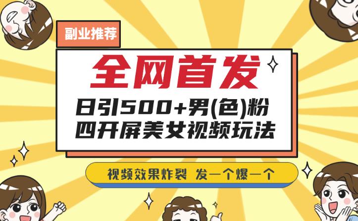 全网首发，日引500+男粉美女视频四开屏玩法，发一个爆一个【揭秘】-萝卜兔资源站