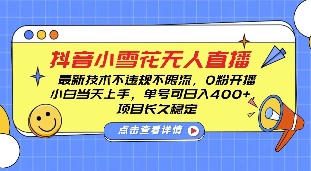 DY小雪花无人直播，0粉开播，不违规不限流，新手单号可日入4张，长久稳定【揭秘】-萝卜兔资源站