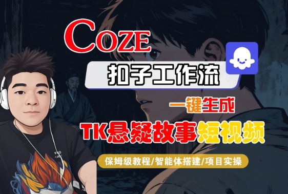 Coze扣子智能体工作流一键生成“TK悬疑故事“短视频，全流程保姆级教学-萝卜兔资源站