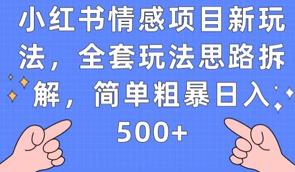 小红书情感项目新玩法，全套玩法思路拆解，简单粗暴日入500+【揭秘】-萝卜兔资源站