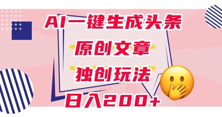 利用AI一键生成头条原创文章，0粉丝即可变现，稳定日入200+【揭秘】-萝卜兔资源站