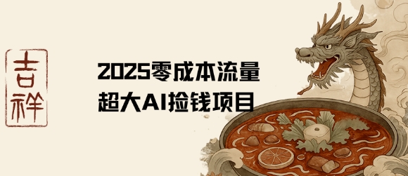 2025零成本AI捡钱，创意热门，流量超大项目-萝卜兔资源站