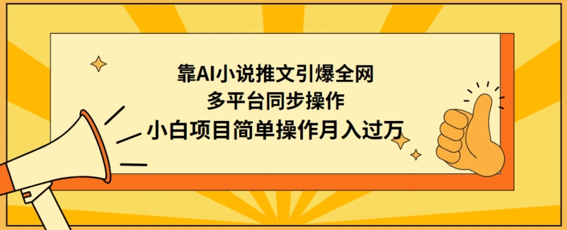靠AI小说推文引爆全网，多平台同步操作，小白项目简单操作月入过万【揭秘】-萝卜兔资源站