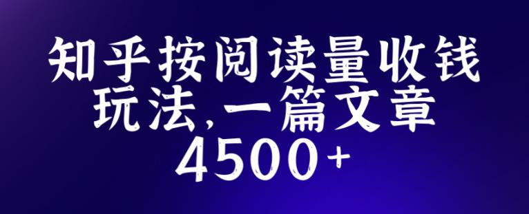 知乎创作最新招募玩法，一篇文章最高4500【详细玩法教程】-萝卜兔资源站