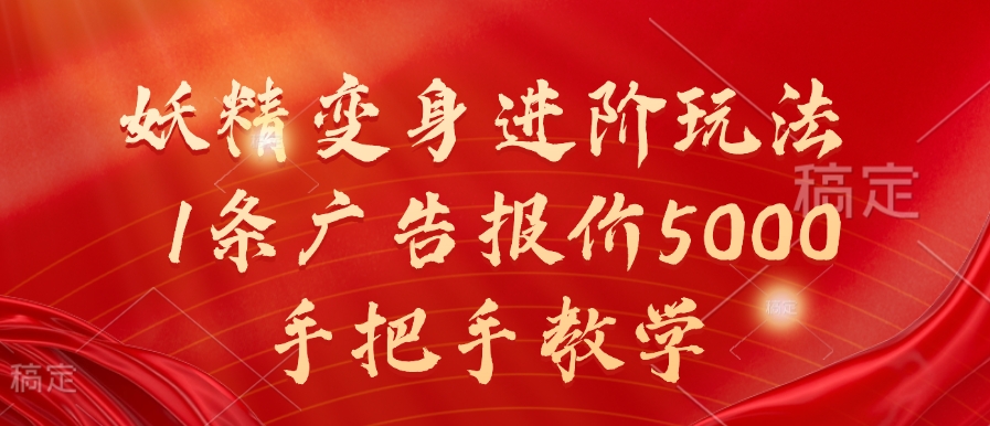 妖精变身进阶玩法，1条广告报价5000，手把手教学【揭秘】-萝卜兔资源站