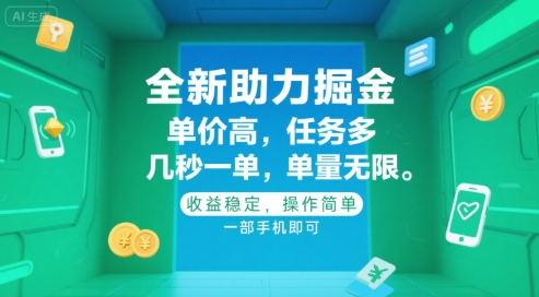 全新助力掘金 ，单价高 ，任务多 ，几秒一单 ，单量无限，收益稳定，操作简单，一部手机即可【揭秘】-萝卜兔资源站