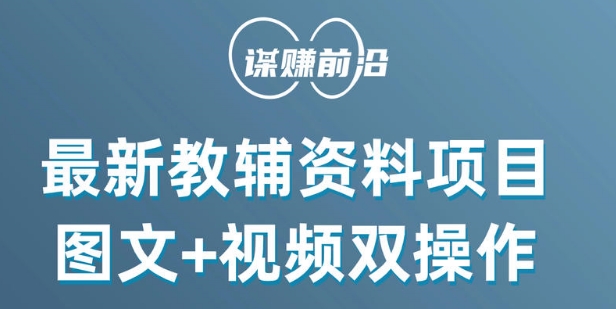 最新小学教辅资料项目，图文+视频双操作，单月稳定变现 1W+ 操作简单适合新手小白-萝卜兔资源站